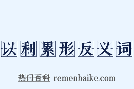 以利累形反义词是什么意思的图片